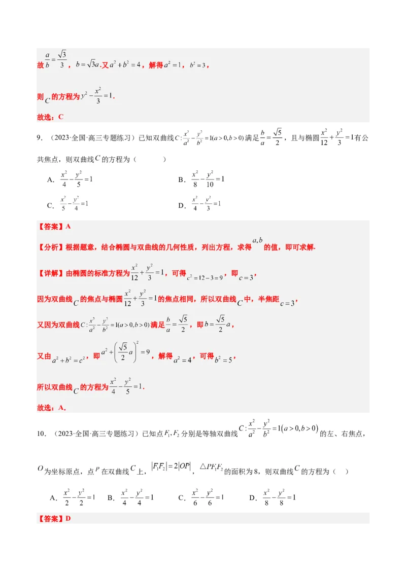 第43讲双曲线及其性质（精讲）一轮复习讲义2024年高考数学高频考点题型归纳与方法总结（新高考通用）解析版_2.2025数学总复习_2024年新高考资料_1.2024一轮复习