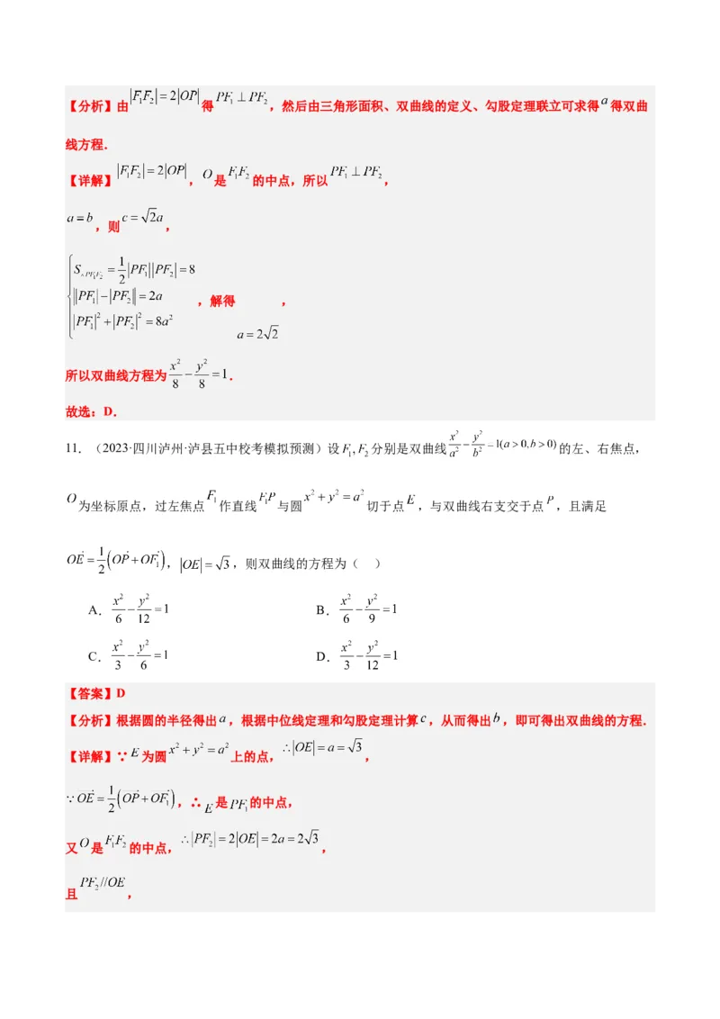 第43讲双曲线及其性质（精讲）一轮复习讲义2024年高考数学高频考点题型归纳与方法总结（新高考通用）解析版_2.2025数学总复习_2024年新高考资料_1.2024一轮复习