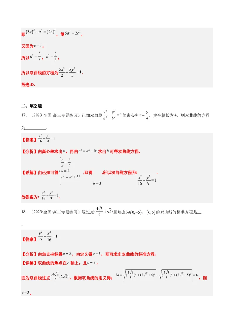 第43讲双曲线及其性质（精讲）一轮复习讲义2024年高考数学高频考点题型归纳与方法总结（新高考通用）解析版_2.2025数学总复习_2024年新高考资料_1.2024一轮复习