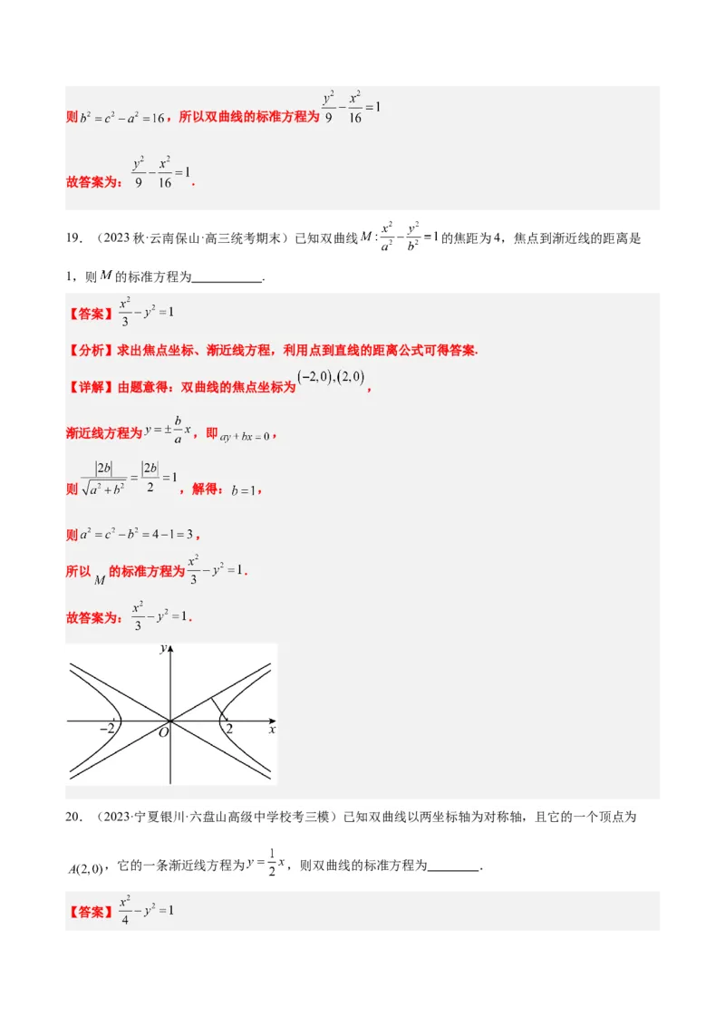 第43讲双曲线及其性质（精讲）一轮复习讲义2024年高考数学高频考点题型归纳与方法总结（新高考通用）解析版_2.2025数学总复习_2024年新高考资料_1.2024一轮复习