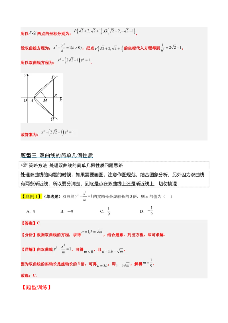 第43讲双曲线及其性质（精讲）一轮复习讲义2024年高考数学高频考点题型归纳与方法总结（新高考通用）解析版_2.2025数学总复习_2024年新高考资料_1.2024一轮复习