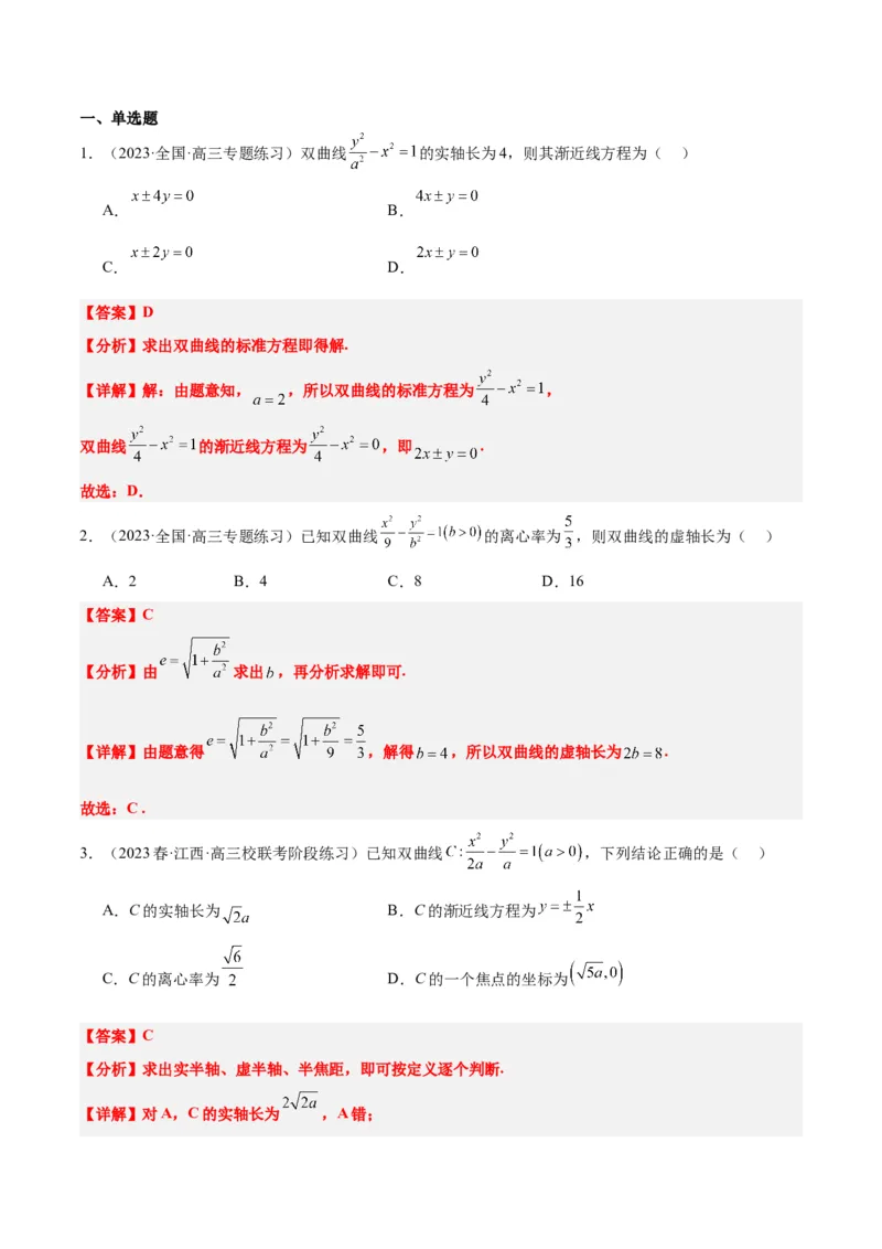第43讲双曲线及其性质（精讲）一轮复习讲义2024年高考数学高频考点题型归纳与方法总结（新高考通用）解析版_2.2025数学总复习_2024年新高考资料_1.2024一轮复习