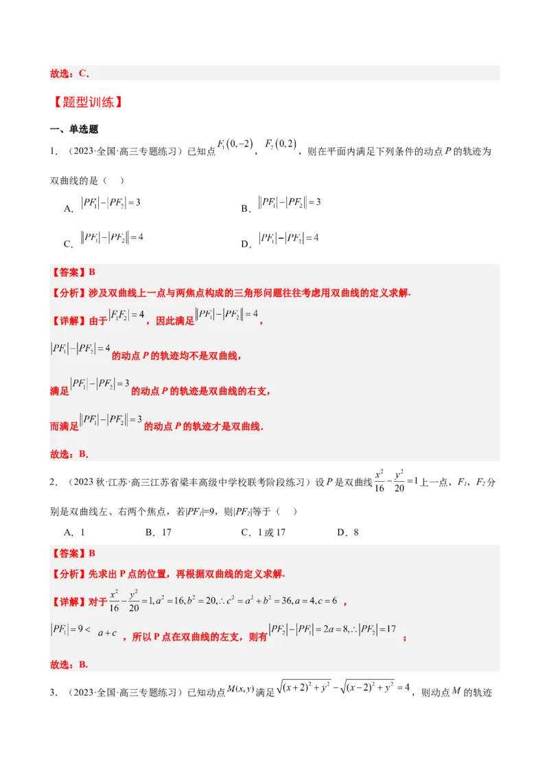 第43讲双曲线及其性质（精讲）一轮复习讲义2024年高考数学高频考点题型归纳与方法总结（新高考通用）解析版_2.2025数学总复习_2024年新高考资料_1.2024一轮复习