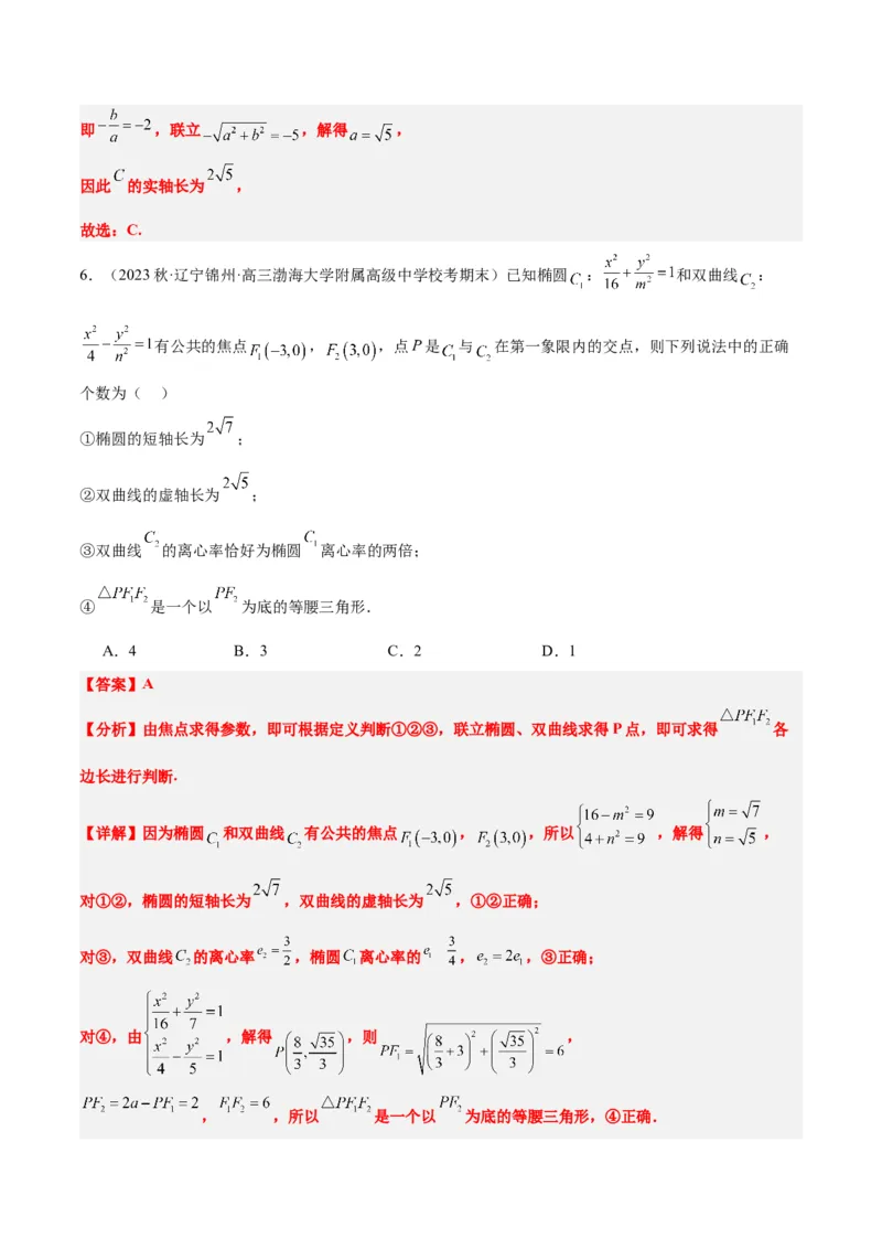 第43讲双曲线及其性质（精讲）一轮复习讲义2024年高考数学高频考点题型归纳与方法总结（新高考通用）解析版_2.2025数学总复习_2024年新高考资料_1.2024一轮复习