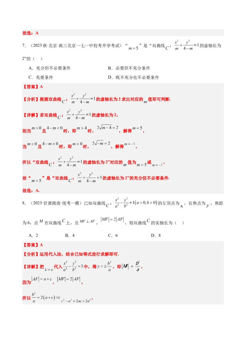 第43讲双曲线及其性质（精讲）一轮复习讲义2024年高考数学高频考点题型归纳与方法总结（新高考通用）解析版_2.2025数学总复习_2024年新高考资料_1.2024一轮复习