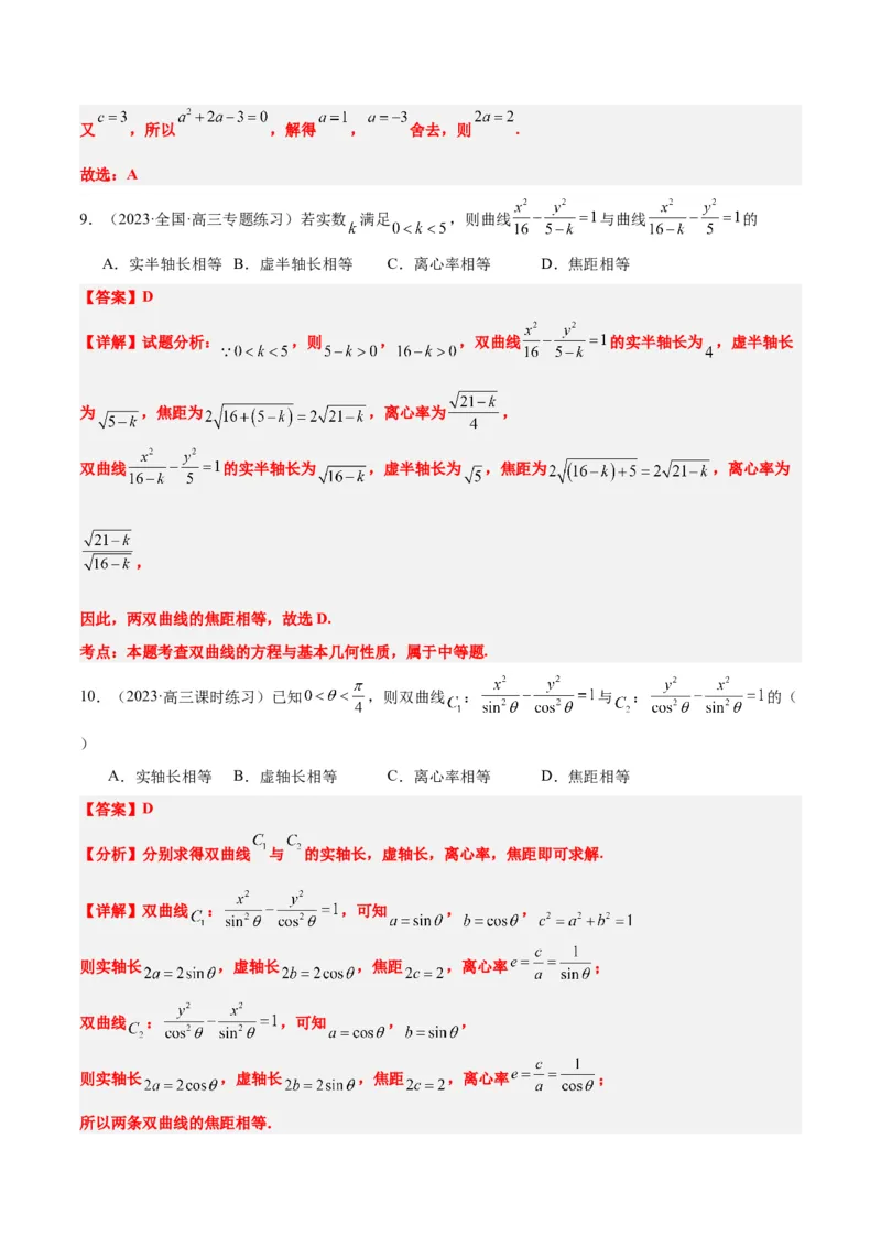 第43讲双曲线及其性质（精讲）一轮复习讲义2024年高考数学高频考点题型归纳与方法总结（新高考通用）解析版_2.2025数学总复习_2024年新高考资料_1.2024一轮复习
