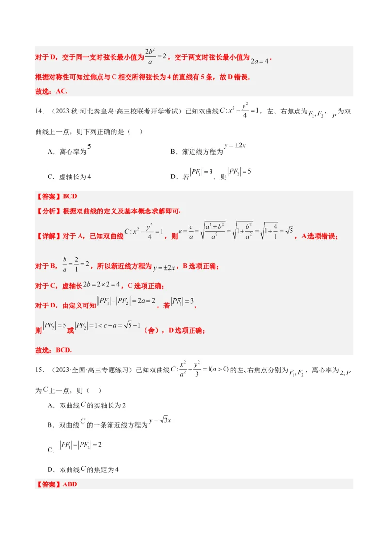 第43讲双曲线及其性质（精讲）一轮复习讲义2024年高考数学高频考点题型归纳与方法总结（新高考通用）解析版_2.2025数学总复习_2024年新高考资料_1.2024一轮复习