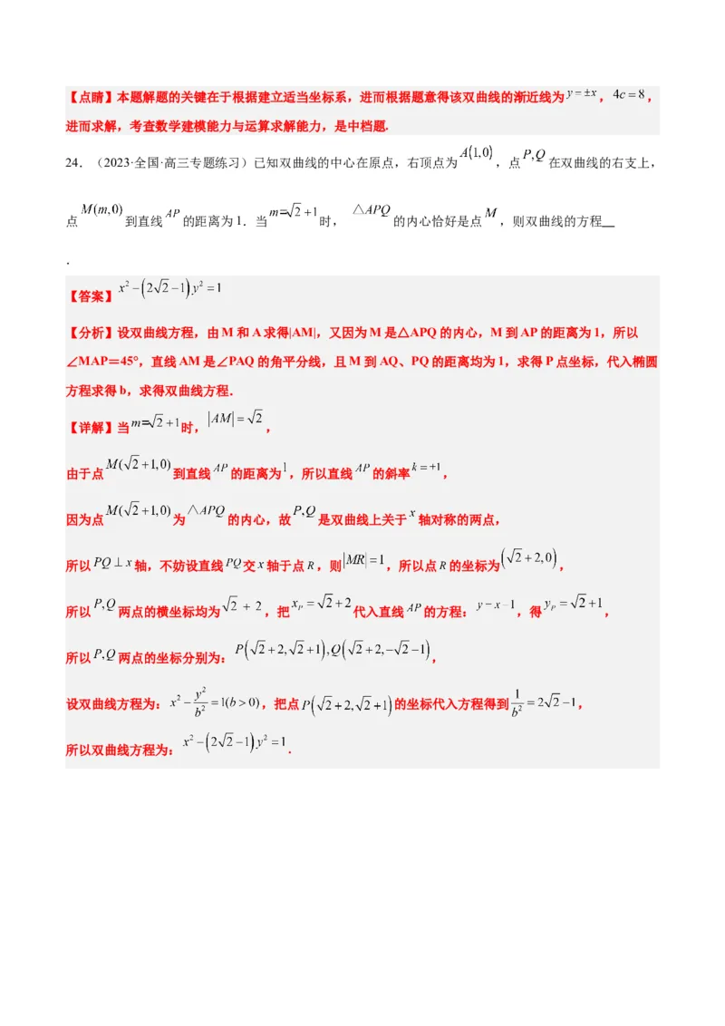 第43讲双曲线及其性质（精讲）一轮复习讲义2024年高考数学高频考点题型归纳与方法总结（新高考通用）解析版_2.2025数学总复习_2024年新高考资料_1.2024一轮复习