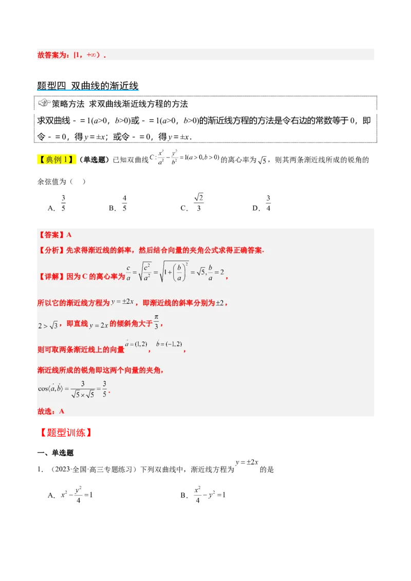 第43讲双曲线及其性质（精讲）一轮复习讲义2024年高考数学高频考点题型归纳与方法总结（新高考通用）解析版_2.2025数学总复习_2024年新高考资料_1.2024一轮复习