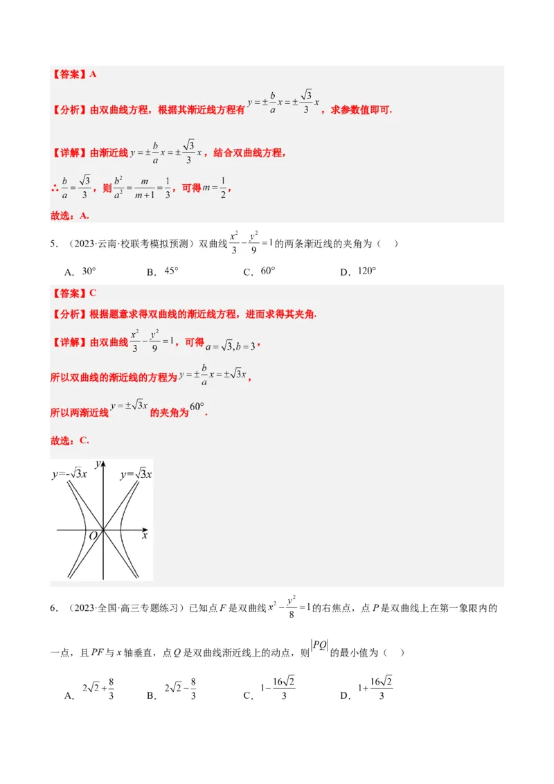 第43讲双曲线及其性质（精讲）一轮复习讲义2024年高考数学高频考点题型归纳与方法总结（新高考通用）解析版_2.2025数学总复习_2024年新高考资料_1.2024一轮复习