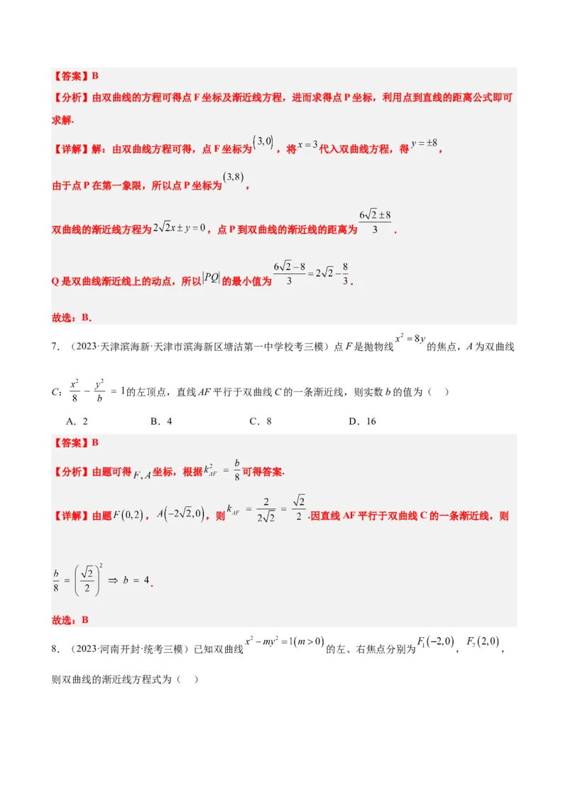 第43讲双曲线及其性质（精讲）一轮复习讲义2024年高考数学高频考点题型归纳与方法总结（新高考通用）解析版_2.2025数学总复习_2024年新高考资料_1.2024一轮复习