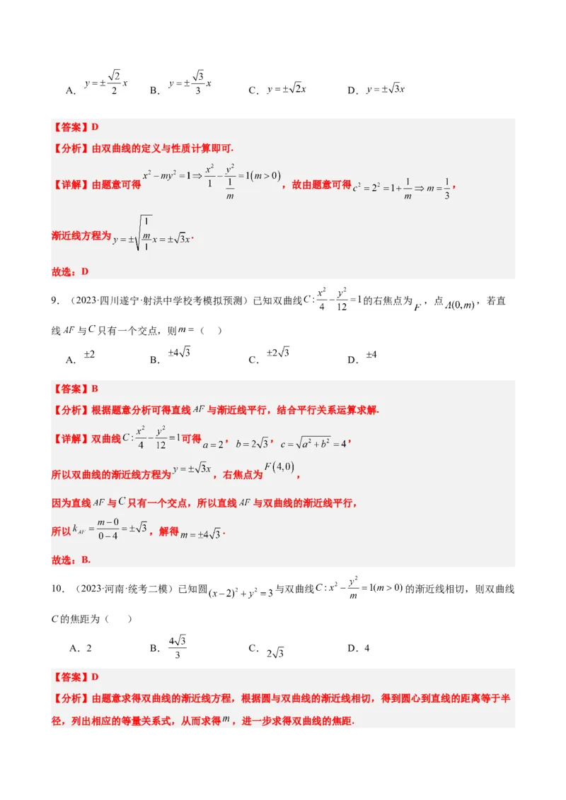 第43讲双曲线及其性质（精讲）一轮复习讲义2024年高考数学高频考点题型归纳与方法总结（新高考通用）解析版_2.2025数学总复习_2024年新高考资料_1.2024一轮复习