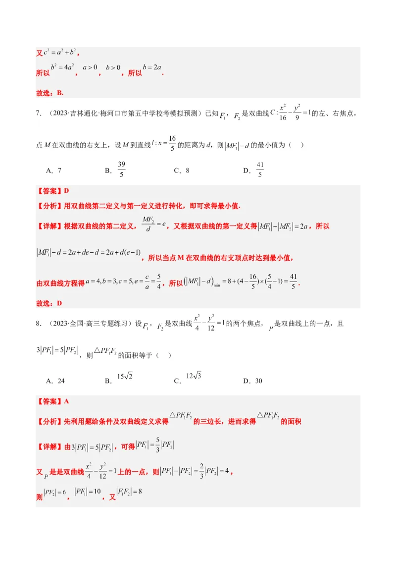 第43讲双曲线及其性质（精讲）一轮复习讲义2024年高考数学高频考点题型归纳与方法总结（新高考通用）解析版_2.2025数学总复习_2024年新高考资料_1.2024一轮复习