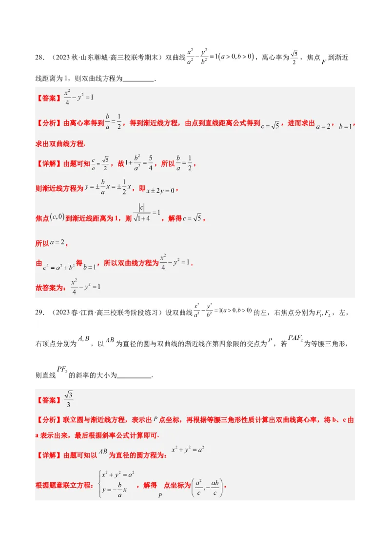 第43讲双曲线及其性质（精讲）一轮复习讲义2024年高考数学高频考点题型归纳与方法总结（新高考通用）解析版_2.2025数学总复习_2024年新高考资料_1.2024一轮复习