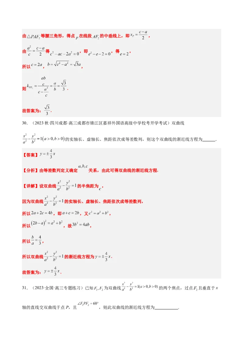 第43讲双曲线及其性质（精讲）一轮复习讲义2024年高考数学高频考点题型归纳与方法总结（新高考通用）解析版_2.2025数学总复习_2024年新高考资料_1.2024一轮复习