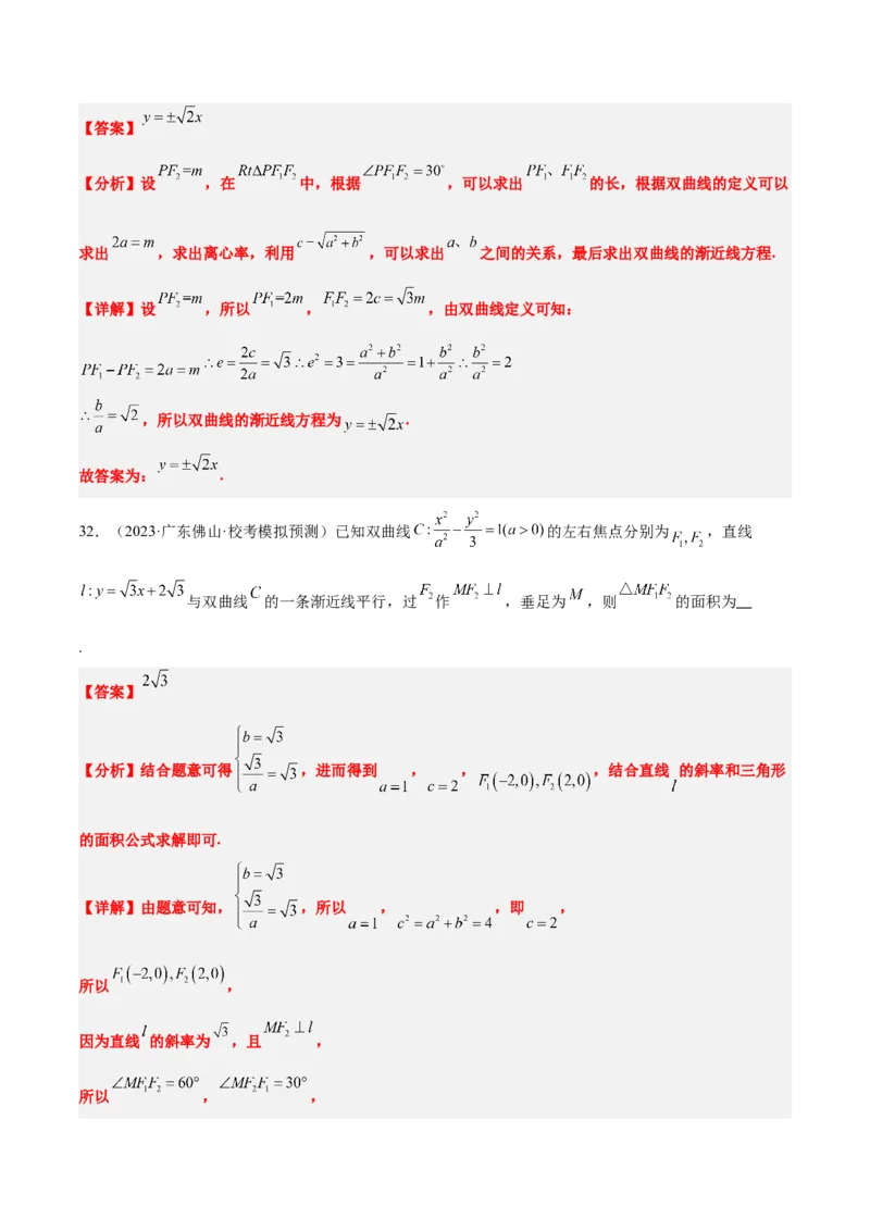 第43讲双曲线及其性质（精讲）一轮复习讲义2024年高考数学高频考点题型归纳与方法总结（新高考通用）解析版_2.2025数学总复习_2024年新高考资料_1.2024一轮复习