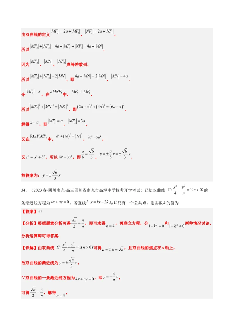 第43讲双曲线及其性质（精讲）一轮复习讲义2024年高考数学高频考点题型归纳与方法总结（新高考通用）解析版_2.2025数学总复习_2024年新高考资料_1.2024一轮复习