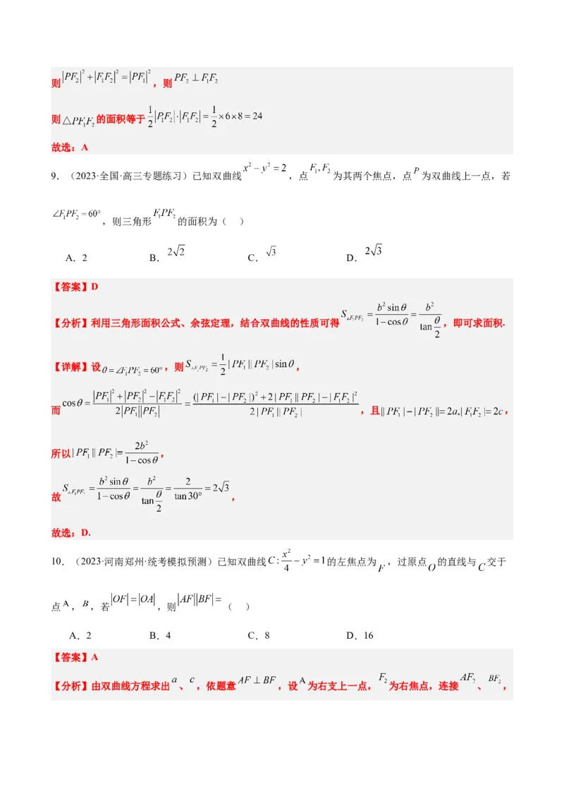 第43讲双曲线及其性质（精讲）一轮复习讲义2024年高考数学高频考点题型归纳与方法总结（新高考通用）解析版_2.2025数学总复习_2024年新高考资料_1.2024一轮复习