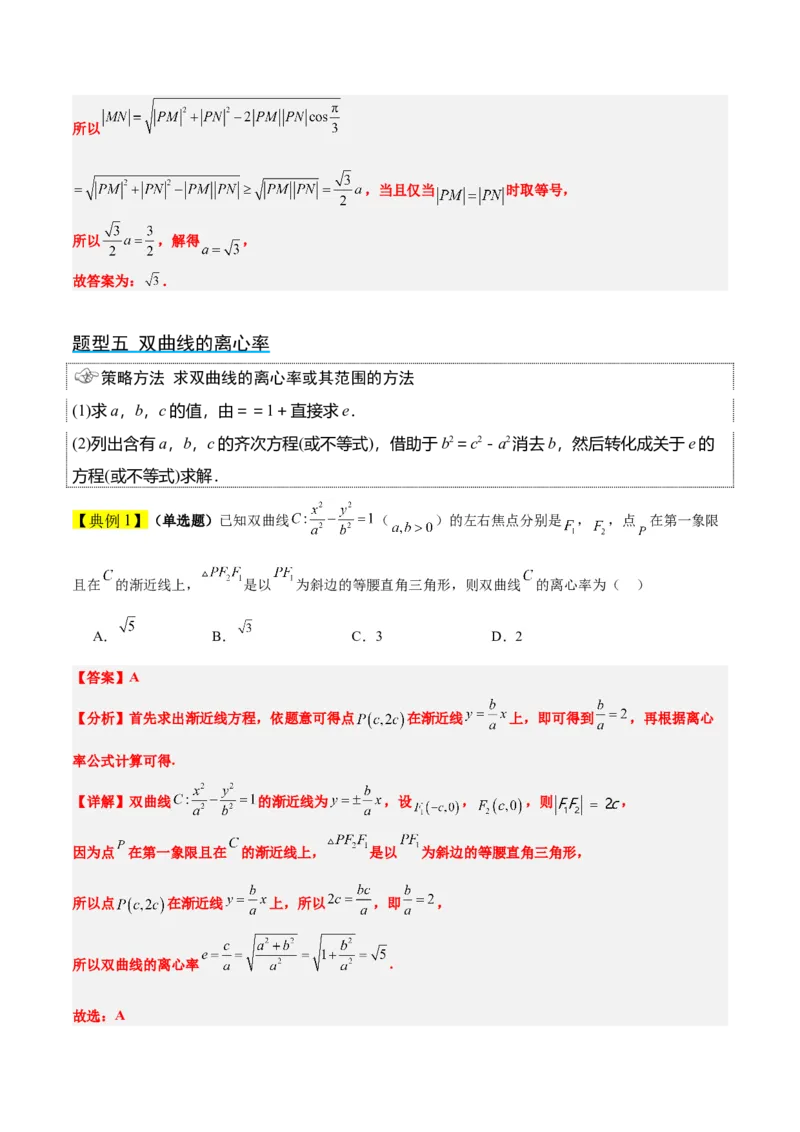 第43讲双曲线及其性质（精讲）一轮复习讲义2024年高考数学高频考点题型归纳与方法总结（新高考通用）解析版_2.2025数学总复习_2024年新高考资料_1.2024一轮复习