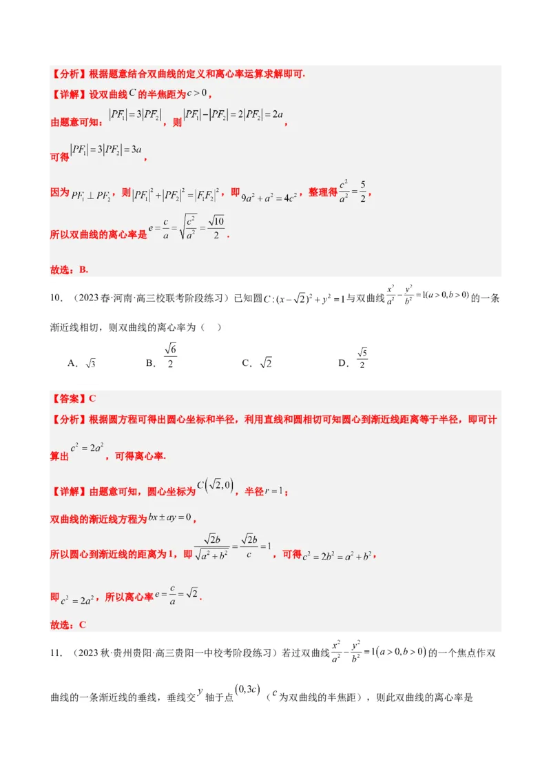 第43讲双曲线及其性质（精讲）一轮复习讲义2024年高考数学高频考点题型归纳与方法总结（新高考通用）解析版_2.2025数学总复习_2024年新高考资料_1.2024一轮复习
