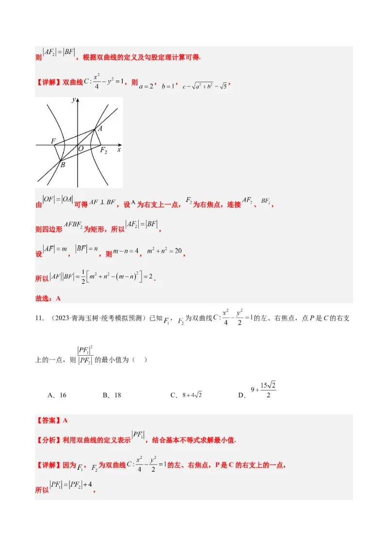 第43讲双曲线及其性质（精讲）一轮复习讲义2024年高考数学高频考点题型归纳与方法总结（新高考通用）解析版_2.2025数学总复习_2024年新高考资料_1.2024一轮复习