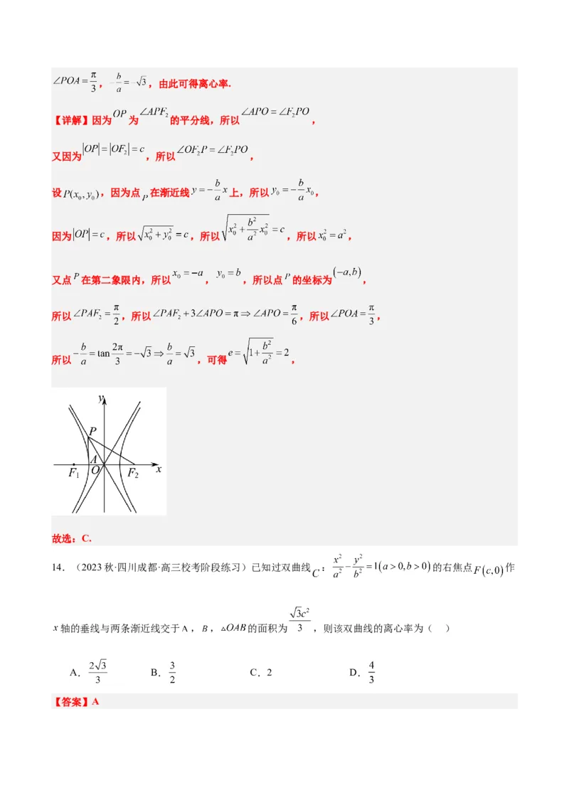 第43讲双曲线及其性质（精讲）一轮复习讲义2024年高考数学高频考点题型归纳与方法总结（新高考通用）解析版_2.2025数学总复习_2024年新高考资料_1.2024一轮复习