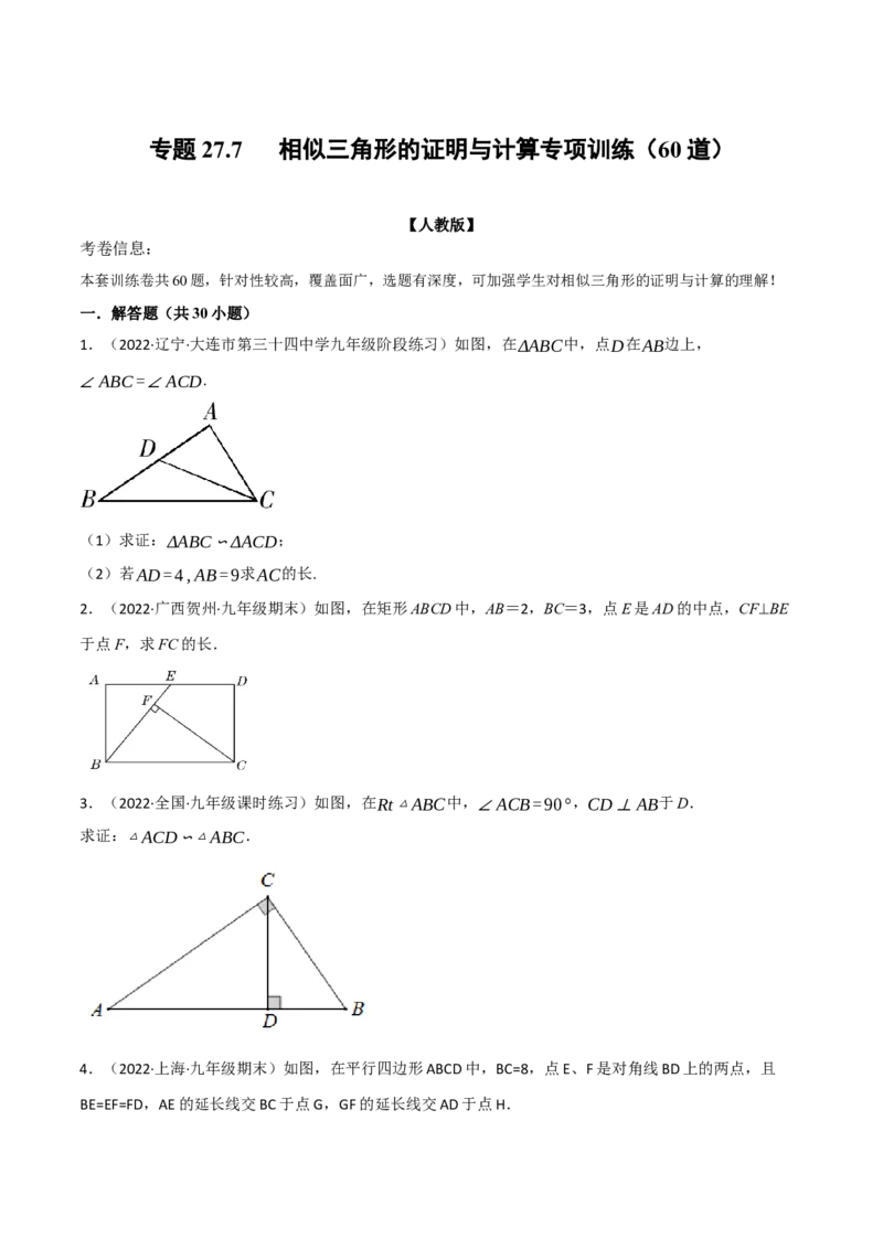 专题27.7相似三角形的证明与计算专项训练（60道）（举一反三）（人教版）（学生版）_初中数学_九年级数学下册（人教版）_母题专项-U66_2023版