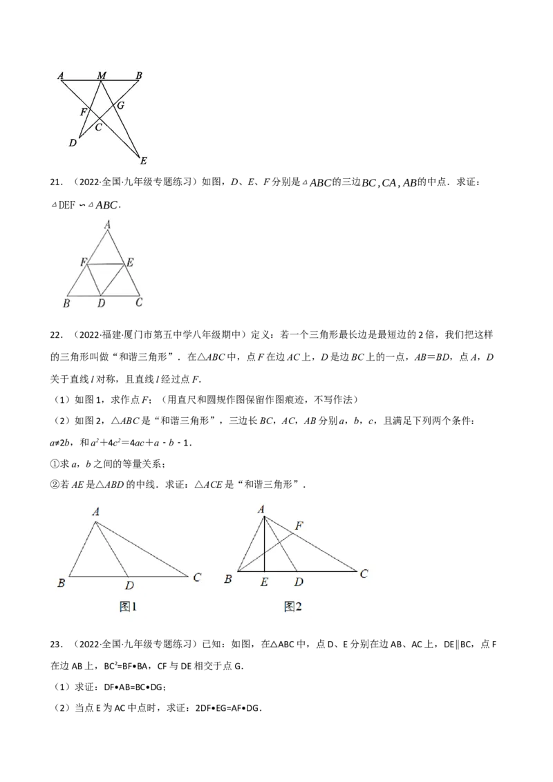 专题27.7相似三角形的证明与计算专项训练（60道）（举一反三）（人教版）（学生版）_初中数学_九年级数学下册（人教版）_母题专项-U66_2023版