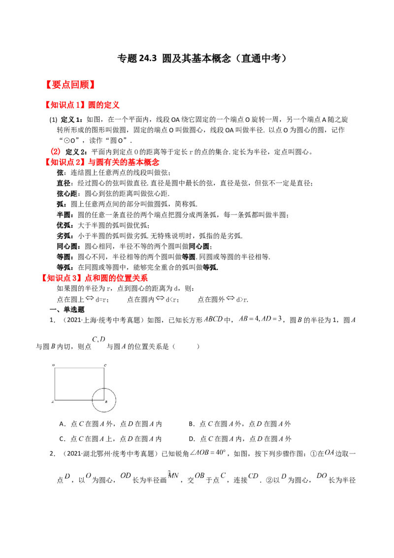 专题24.3圆及其基本概念（直通中考）-（人教版）_初中数学_九年级数学上册（人教版）_专题突破练习-V4_2024版