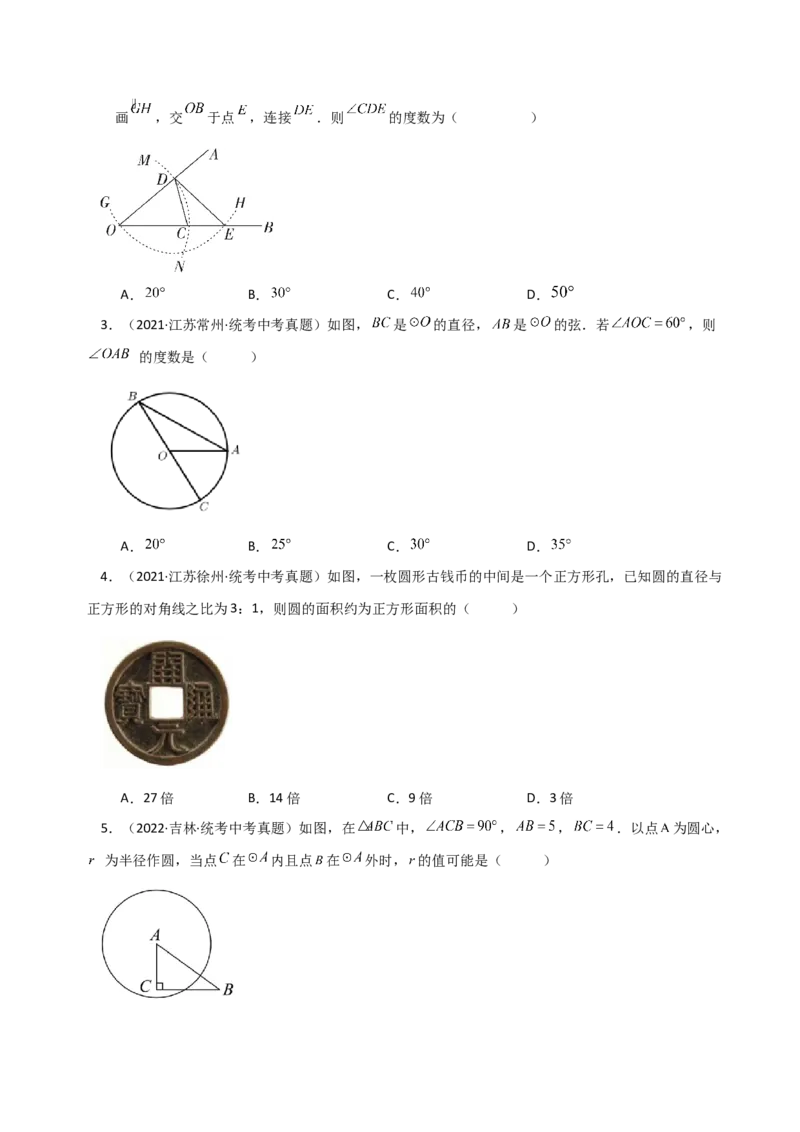 专题24.3圆及其基本概念（直通中考）-（人教版）_初中数学_九年级数学上册（人教版）_专题突破练习-V4_2024版