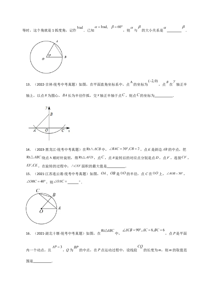 专题24.3圆及其基本概念（直通中考）-（人教版）_初中数学_九年级数学上册（人教版）_专题突破练习-V4_2024版