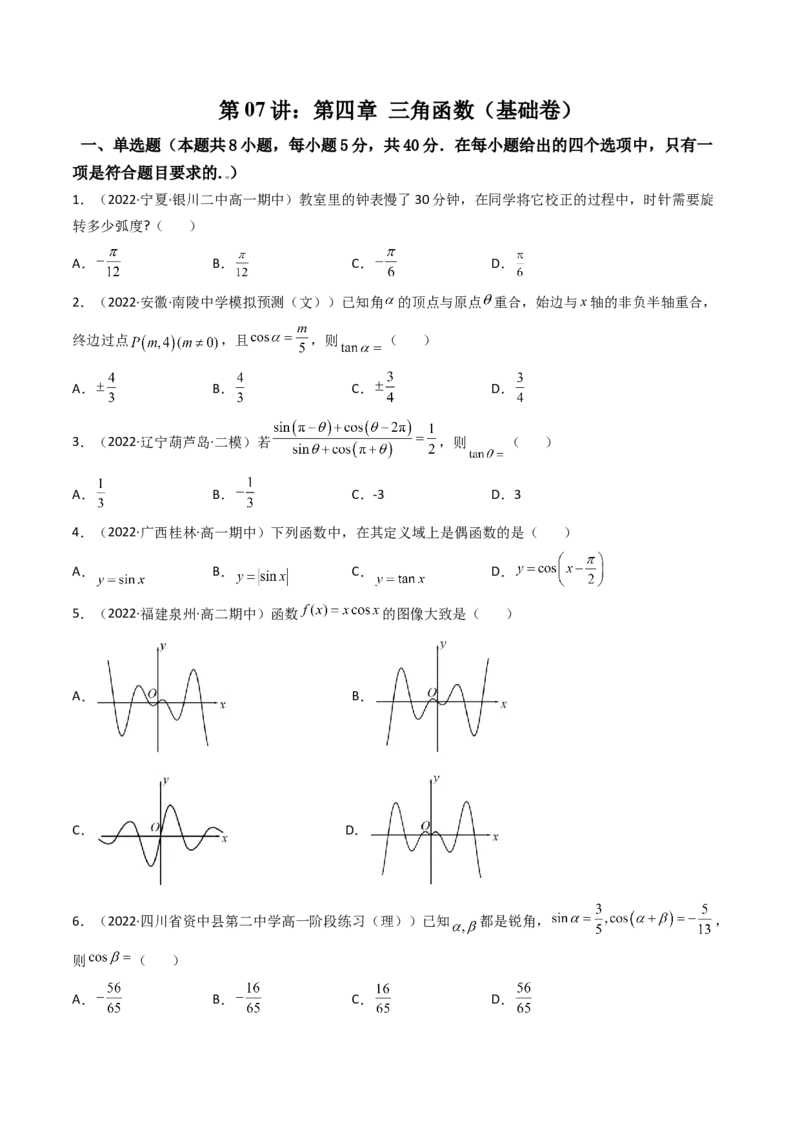 第07讲：第四章三角函数（测）（基础卷）（学生版）_2.2025数学总复习_2023年新高考资料_一轮复习_2023新高考数学一轮复习（新教材新高考）
