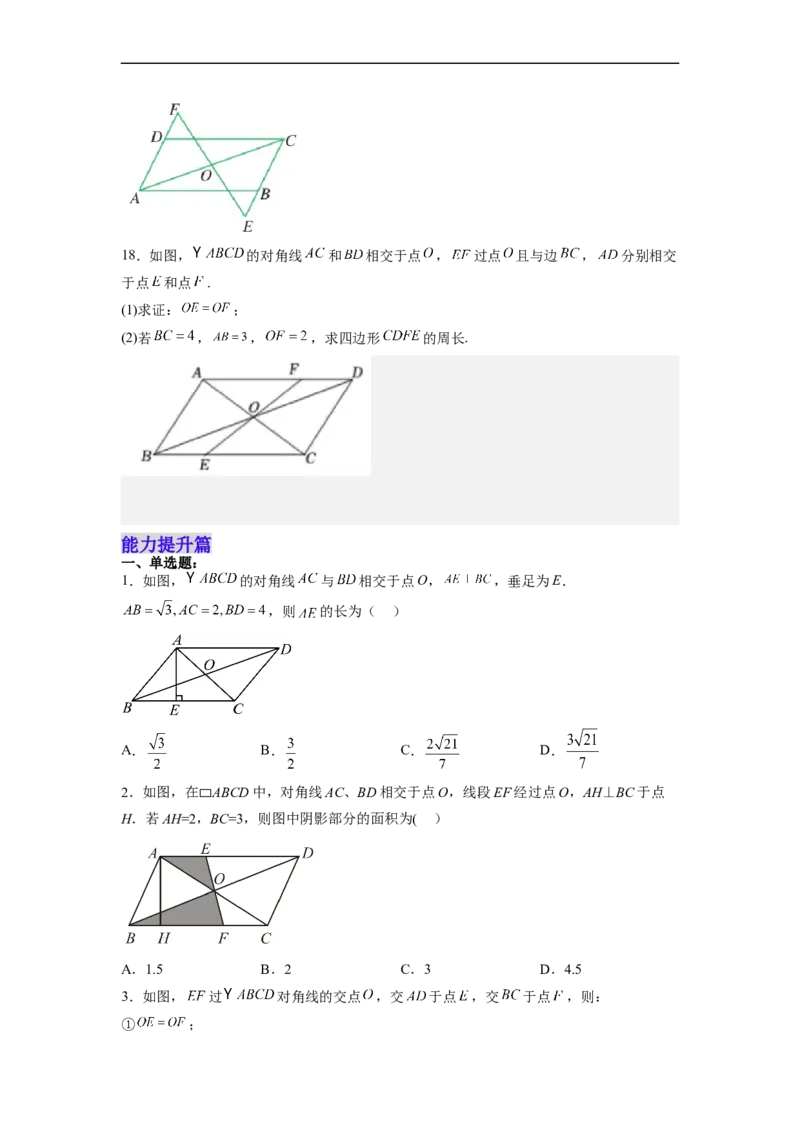 18.1.2平行四边形的性质（2）分层作业（原卷版）_初中数学人教版_八年级数学下册_保存转存之后查看(1)_8下-初中数学人教版（2026春新版持续更新）_旧版-可参考_06习题试卷_1同步练习