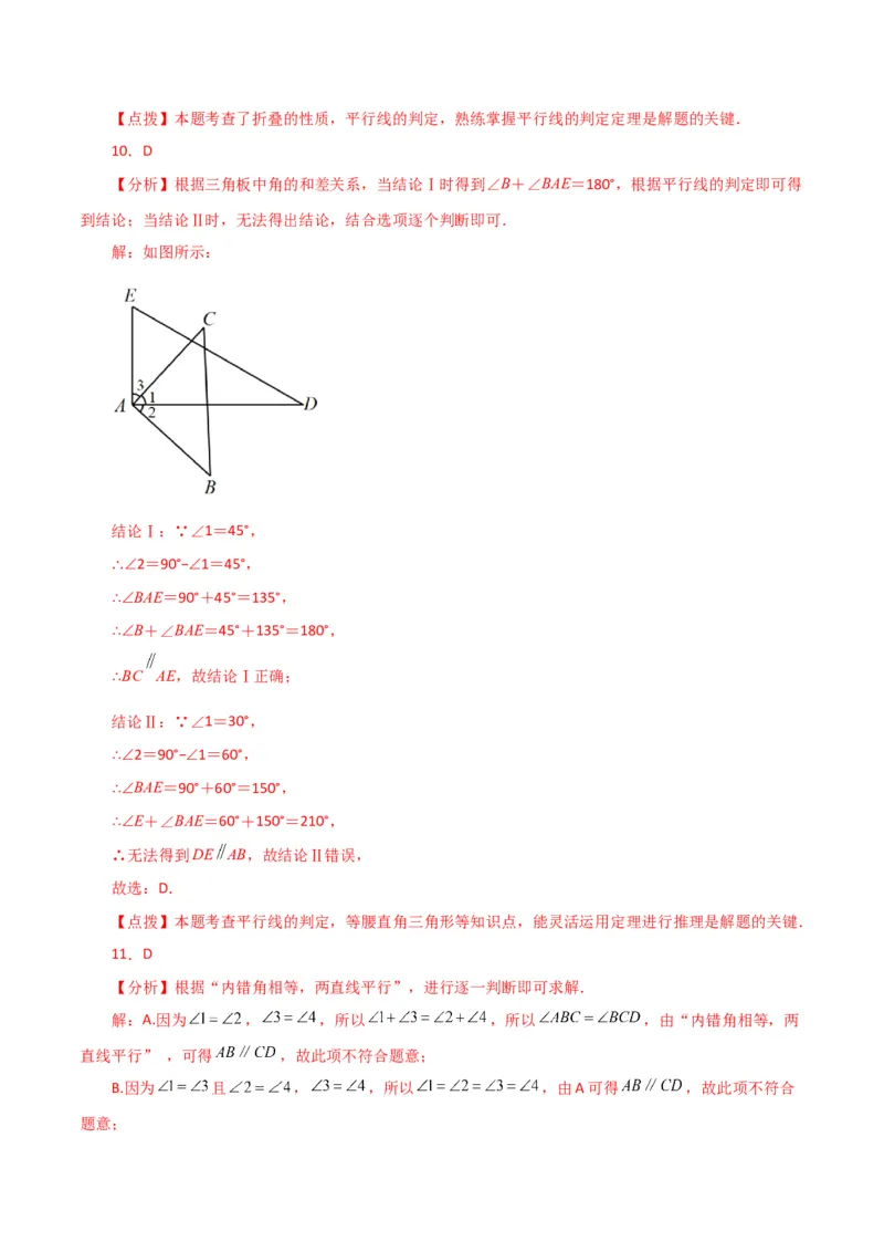 专题5.11平行线的判定（分层练习）（人教版）_初中数学_七年级数学下册（人教版）_专题突破练习-V4