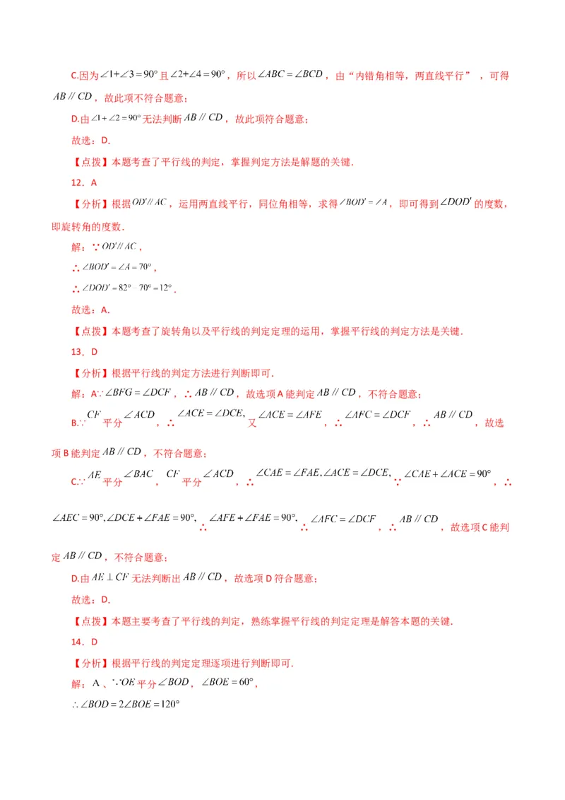 专题5.11平行线的判定（分层练习）（人教版）_初中数学_七年级数学下册（人教版）_专题突破练习-V4