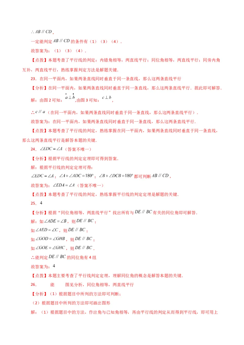 专题5.11平行线的判定（分层练习）（人教版）_初中数学_七年级数学下册（人教版）_专题突破练习-V4