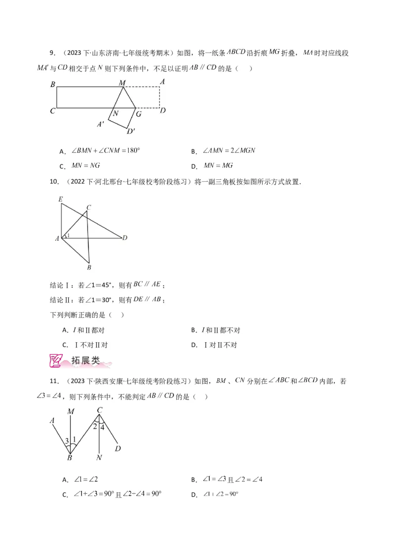 专题5.11平行线的判定（分层练习）（人教版）_初中数学_七年级数学下册（人教版）_专题突破练习-V4