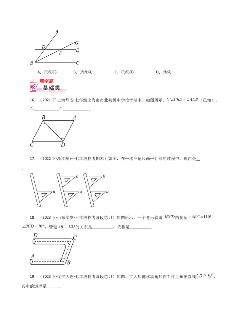 专题5.11平行线的判定（分层练习）（人教版）_初中数学_七年级数学下册（人教版）_专题突破练习-V4