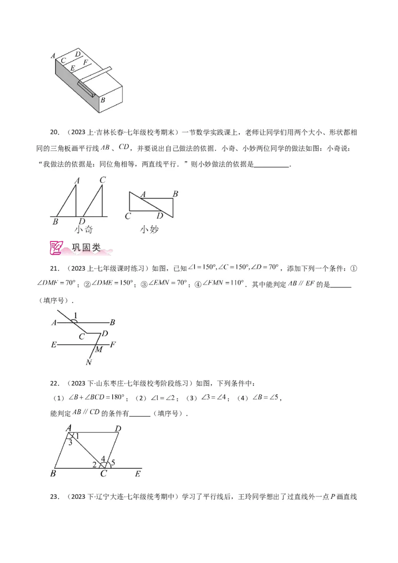 专题5.11平行线的判定（分层练习）（人教版）_初中数学_七年级数学下册（人教版）_专题突破练习-V4