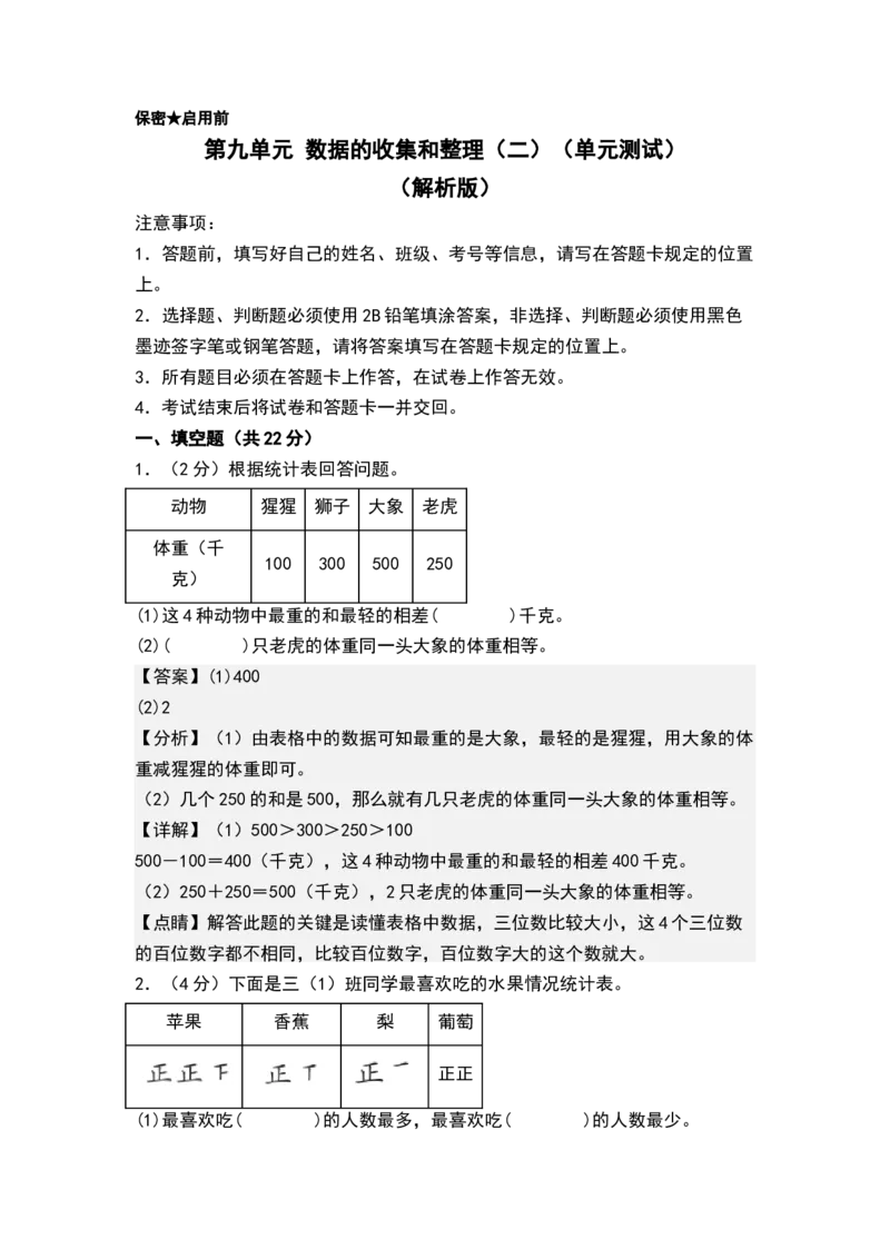 第九单元数据的收集和整理（二）（单元测试）-三年级数学下册（解析版）（苏教版）(1)_三年级数学下册（苏教版）_单元测试