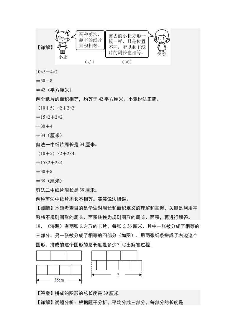 第六单元：长方形和正方形的拼接裁剪问题专项练习-（教师版）苏教版_三年级数学下册（苏教版）_计算讲义专练-T5