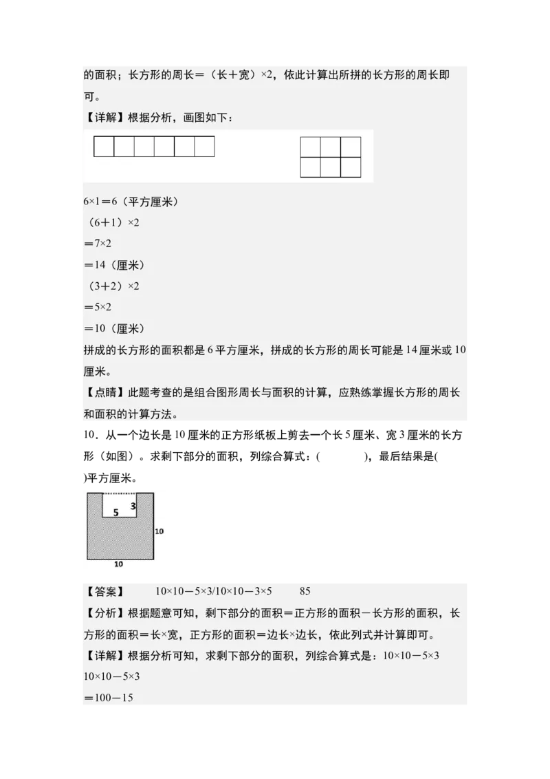 第六单元：长方形和正方形的拼接裁剪问题专项练习-（教师版）苏教版_三年级数学下册（苏教版）_计算讲义专练-T5