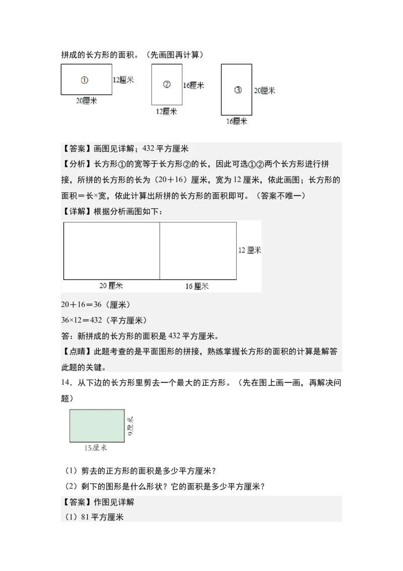 第六单元：长方形和正方形的拼接裁剪问题专项练习-（教师版）苏教版_三年级数学下册（苏教版）_计算讲义专练-T5