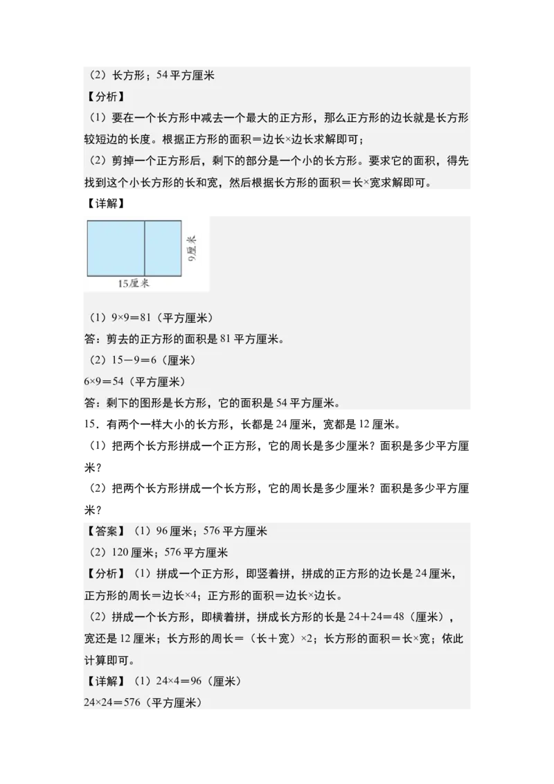 第六单元：长方形和正方形的拼接裁剪问题专项练习-（教师版）苏教版_三年级数学下册（苏教版）_计算讲义专练-T5