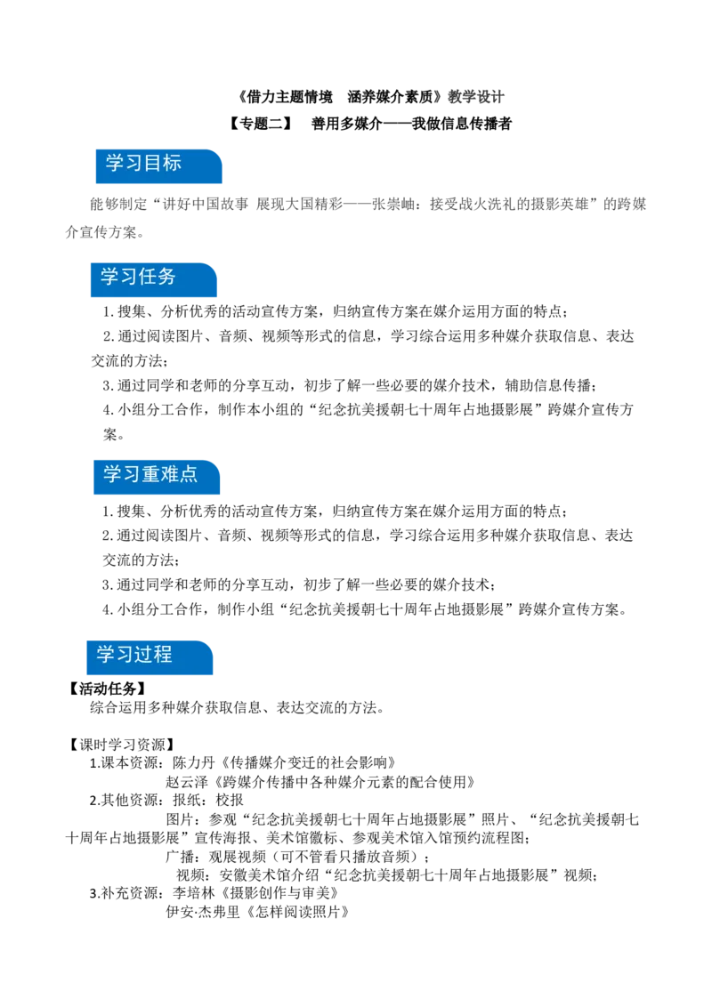 二善用多媒体（教学设计）-（统编版必修下册）_高语_高中语文_必修下册_教学设计