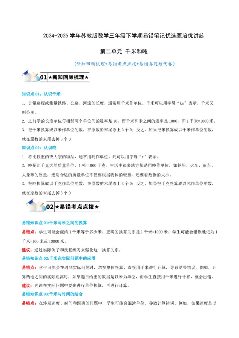 第二单元千米和吨-（学生版）_三年级数学下册（苏教版）_母题专项练习-K36_2025版