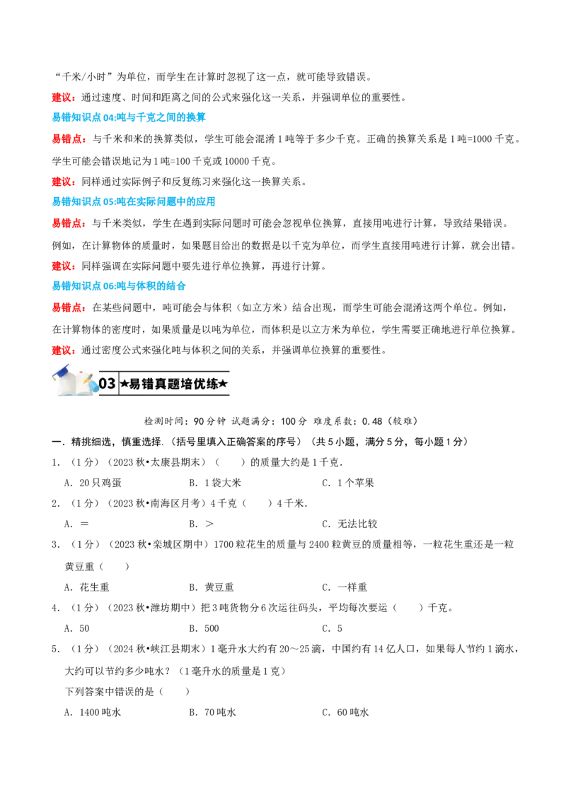 第二单元千米和吨-（学生版）_三年级数学下册（苏教版）_母题专项练习-K36_2025版