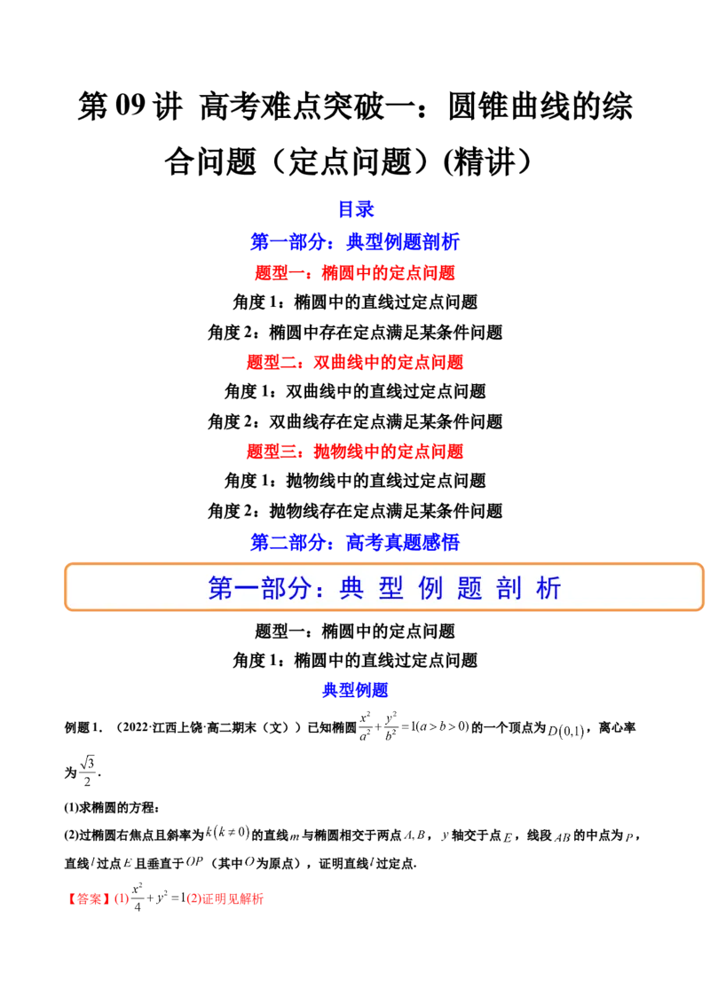第09讲高考难点突破一：圆锥曲线的综合问题（定点问题）(精讲）（教师版）_2.2025数学总复习_2023年新高考资料_一轮复习_2023新高考数学一轮复习（新教材新高考）