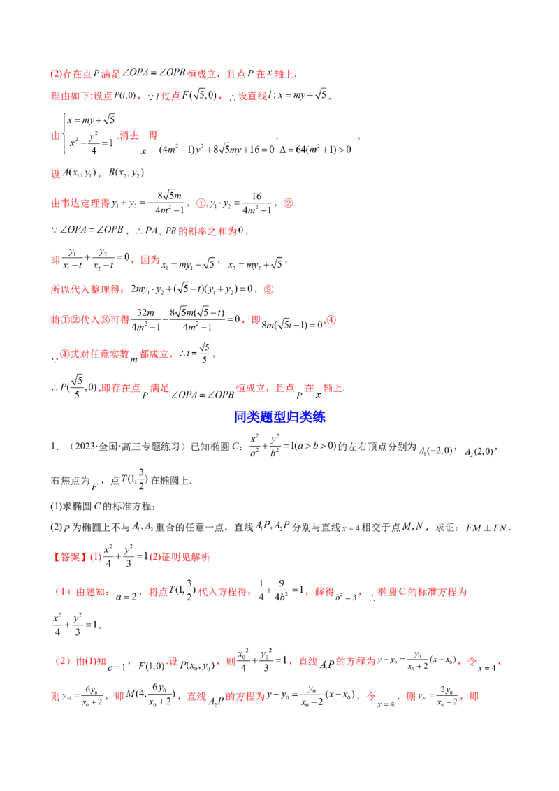 第09讲高考难点突破一：圆锥曲线的综合问题（定点问题）(精讲）（教师版）_2.2025数学总复习_2023年新高考资料_一轮复习_2023新高考数学一轮复习（新教材新高考）