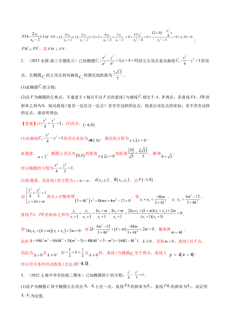 第09讲高考难点突破一：圆锥曲线的综合问题（定点问题）(精讲）（教师版）_2.2025数学总复习_2023年新高考资料_一轮复习_2023新高考数学一轮复习（新教材新高考）